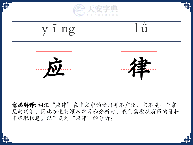 应律