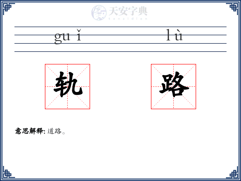 轨路