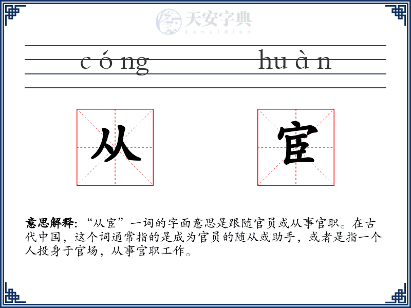 从宦