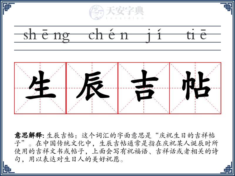 生辰吉帖
