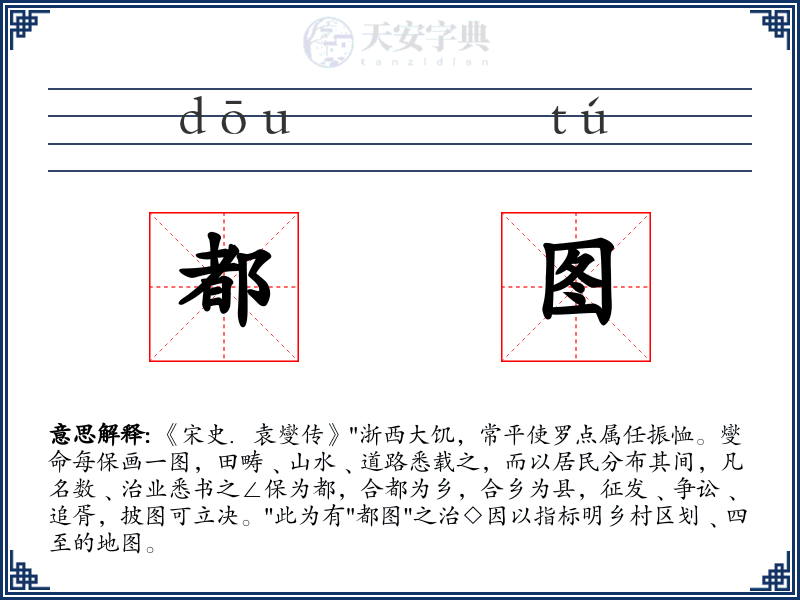 都图
