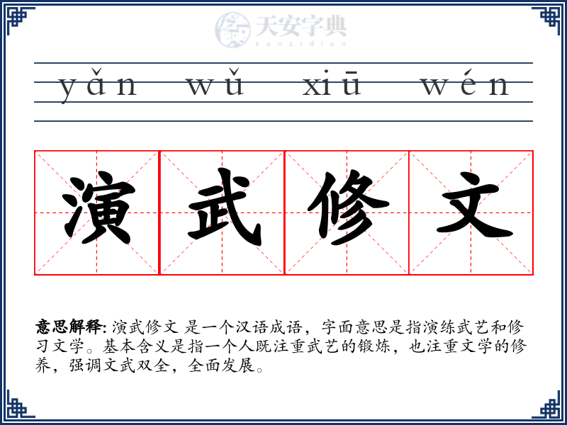 演武修文