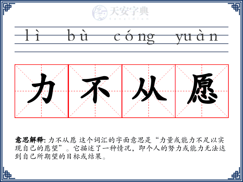 力不从愿
