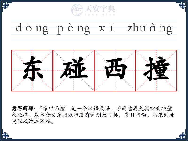东碰西撞