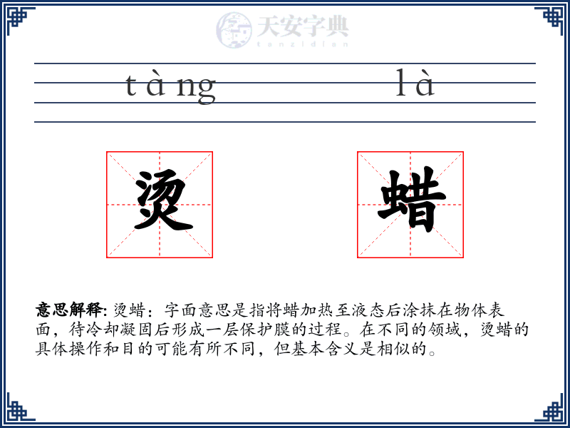 烫蜡
