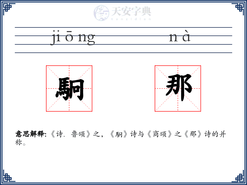 駉那