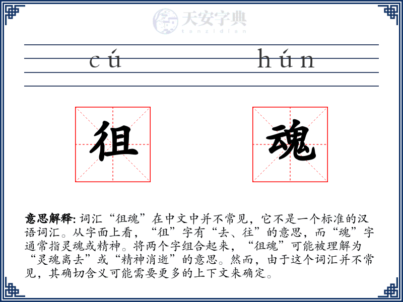 徂魂