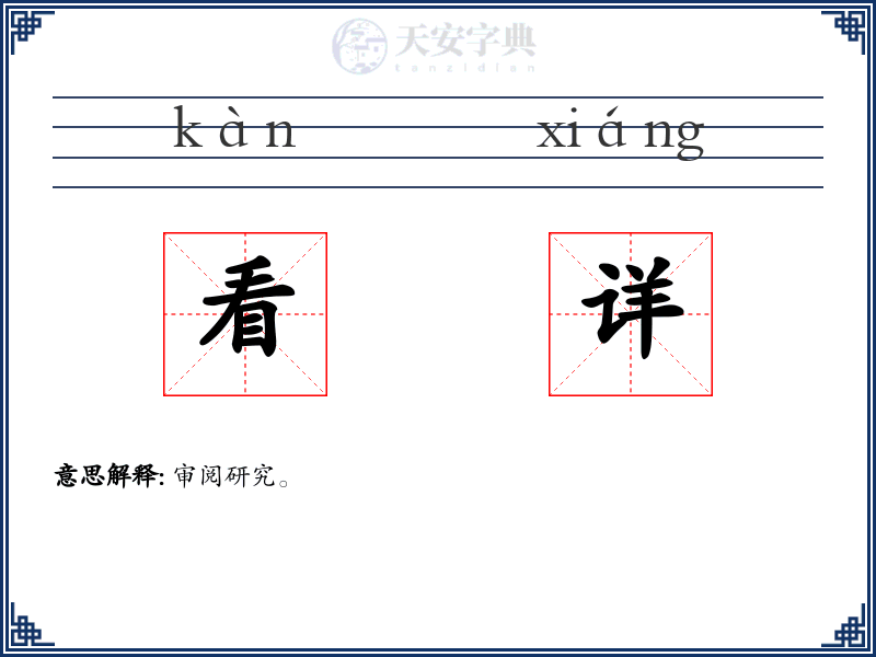 看详
