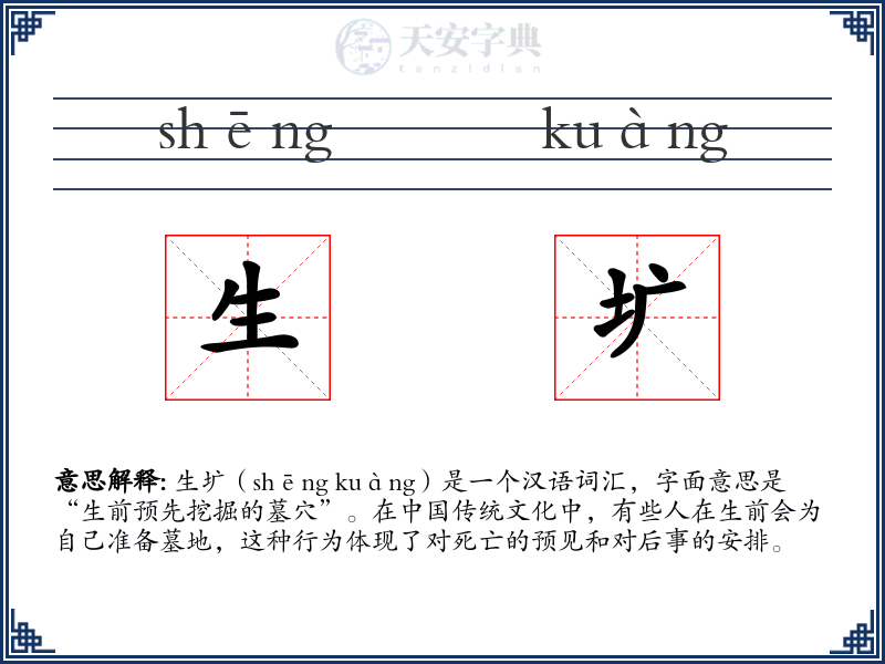 生圹