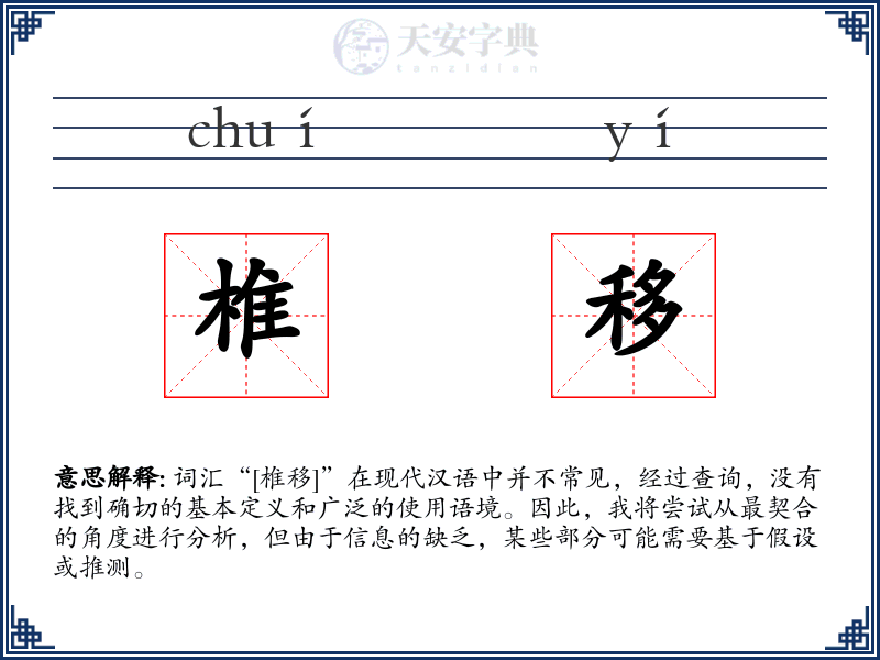 椎移