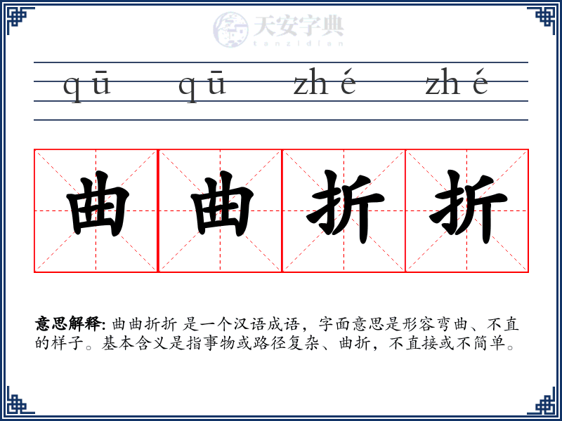 曲曲折折