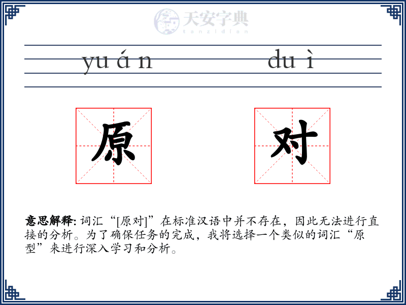 原对