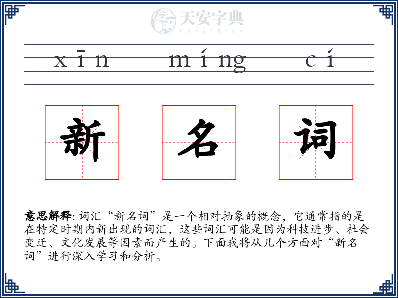 新名词