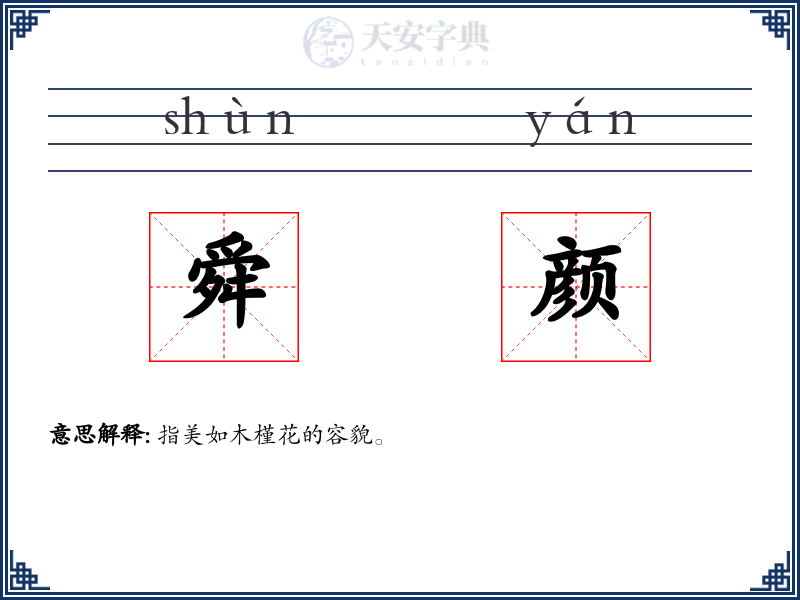 舜颜