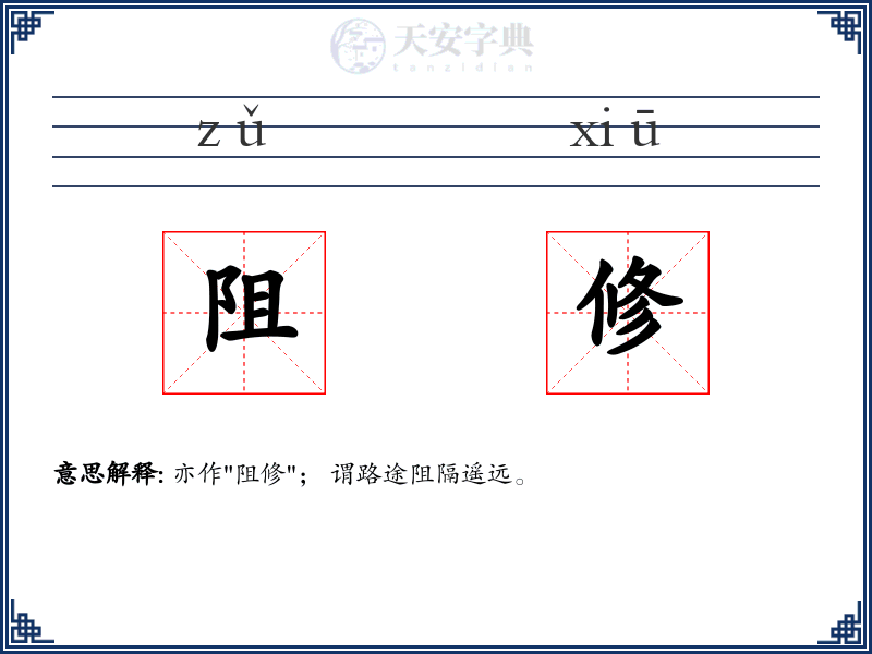 阻修