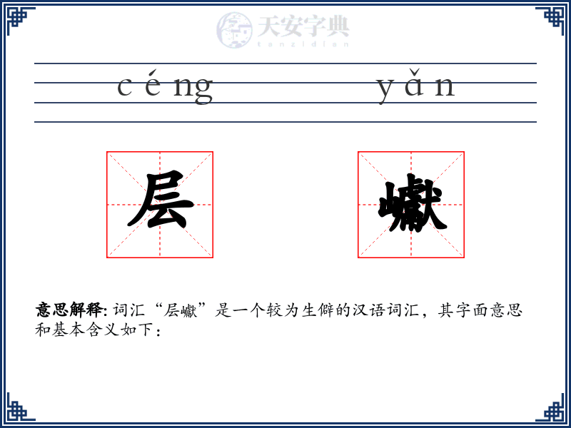 层巘