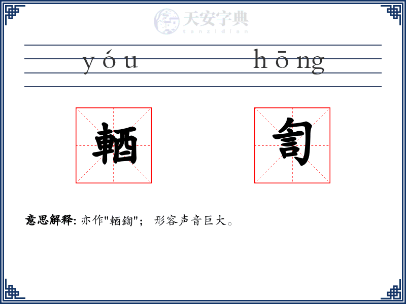 輏訇
