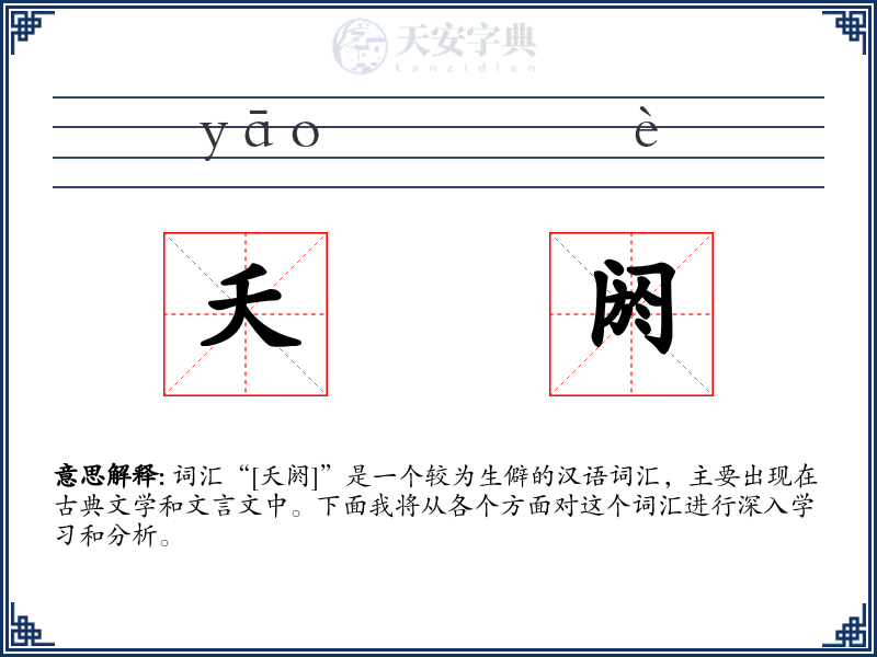 夭阏