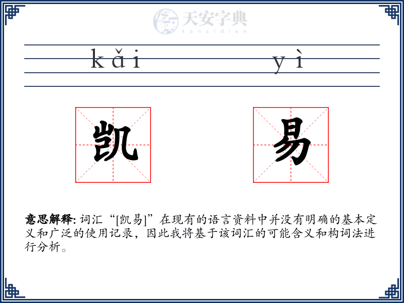 凯易
