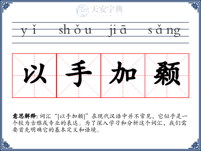 以手加颡