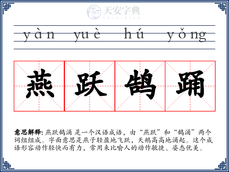 燕跃鹄踊