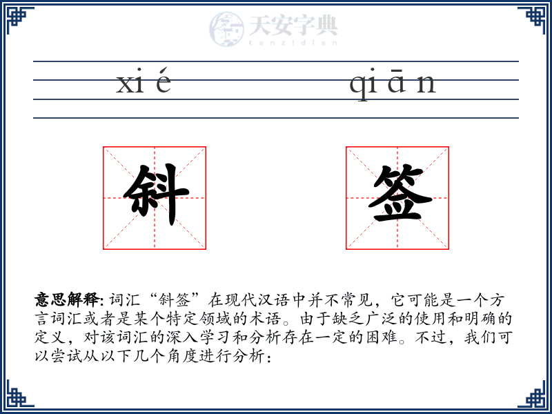 斜签