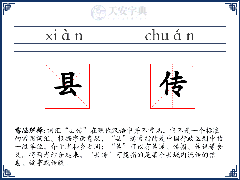 县传