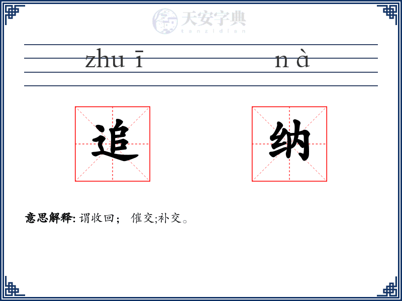 追纳