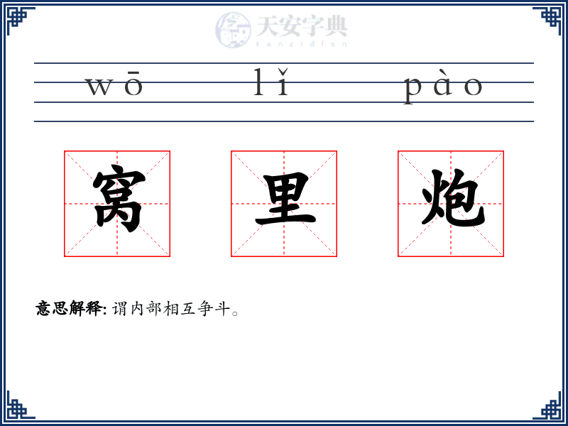 窝里炮