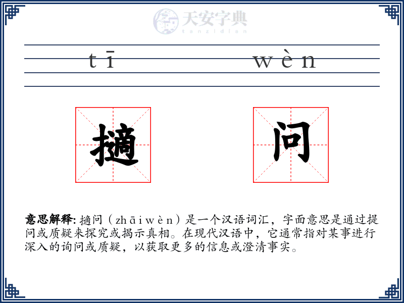 擿问