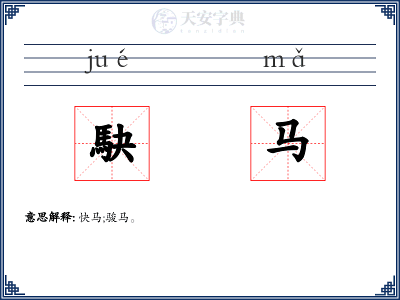 駃马
