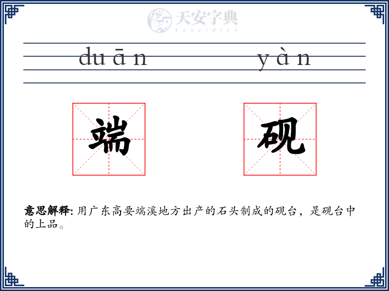 端砚