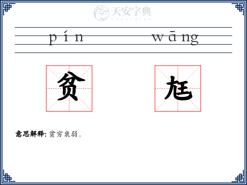 贫尪