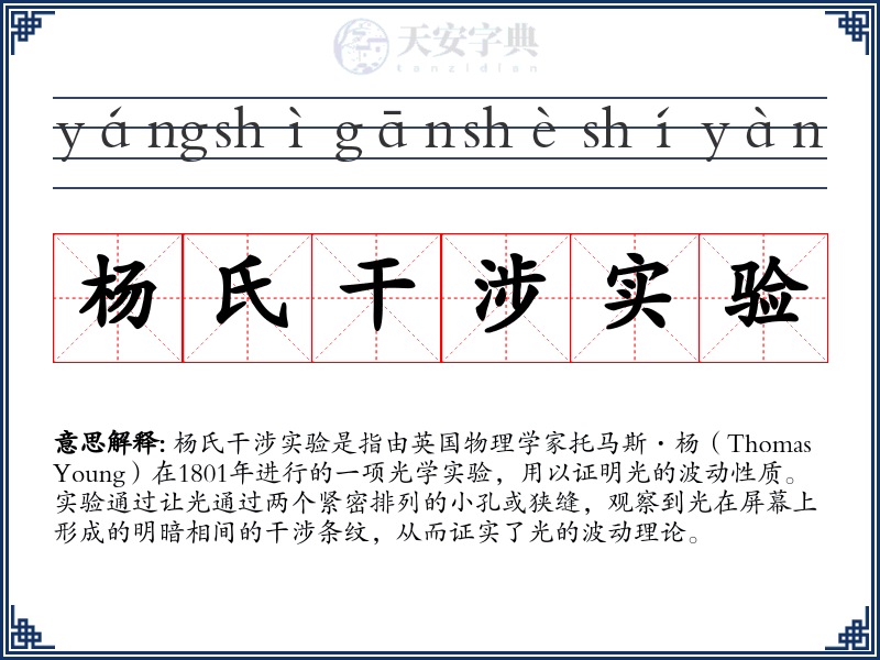 杨氏干涉实验