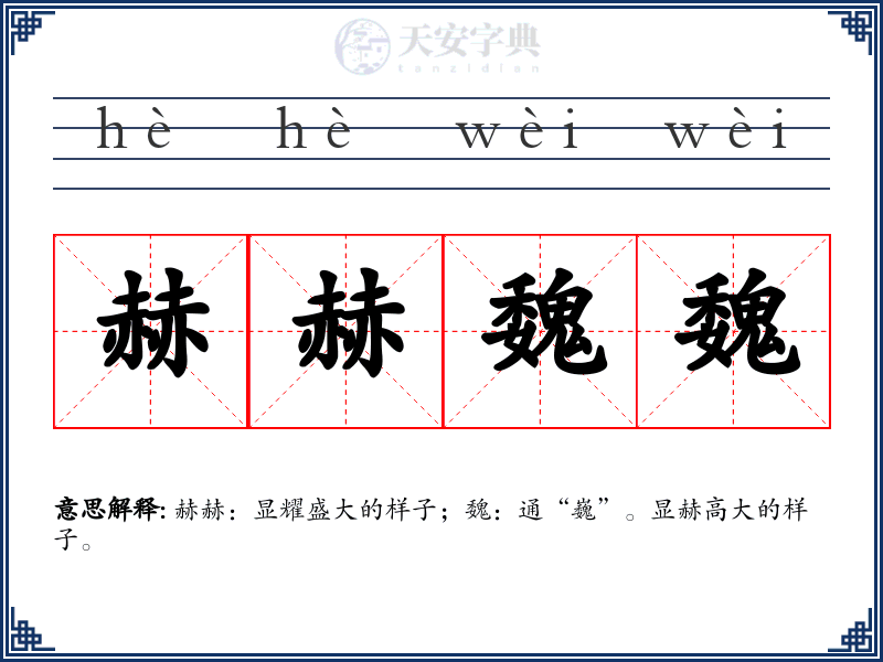 赫赫魏魏
