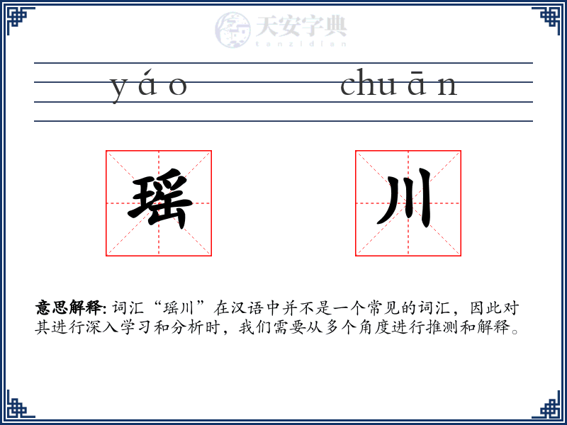 瑶川