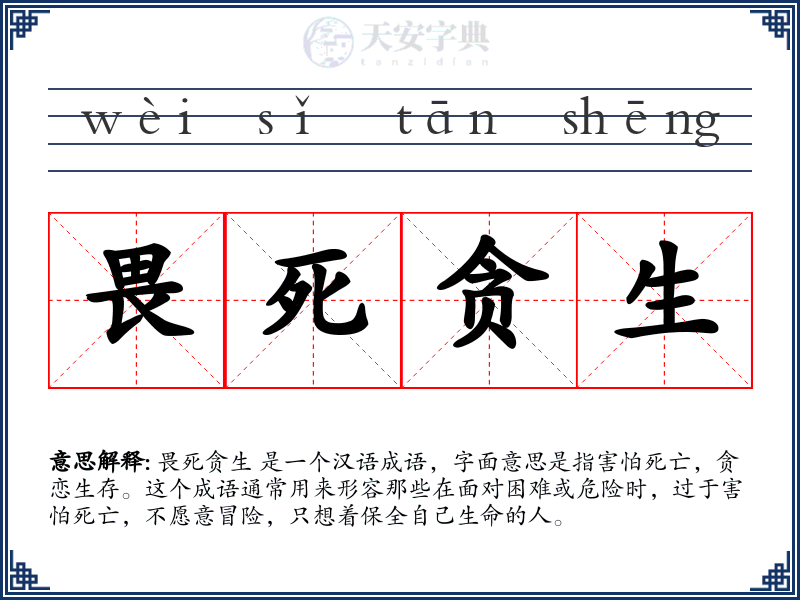 畏死贪生