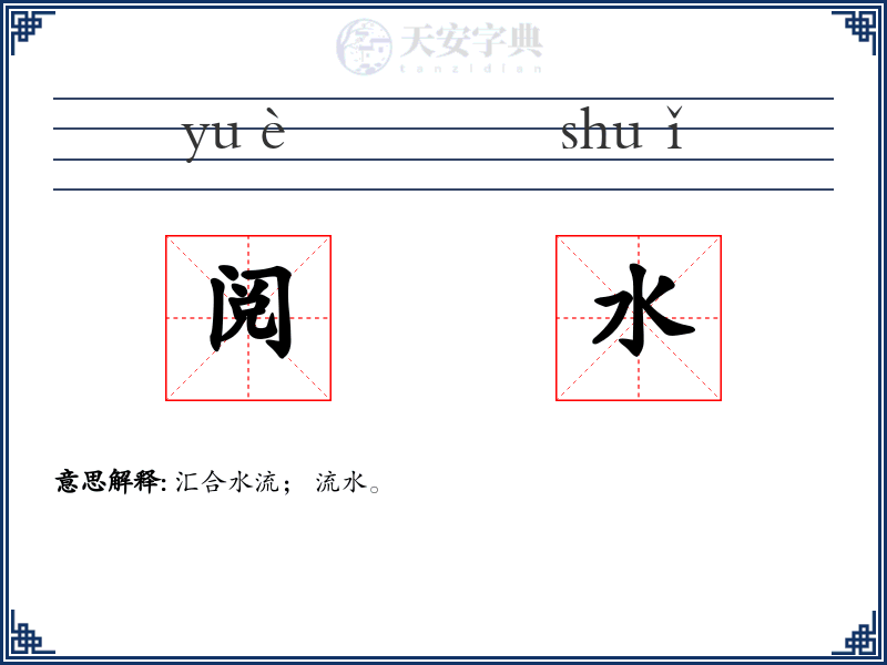 阅水