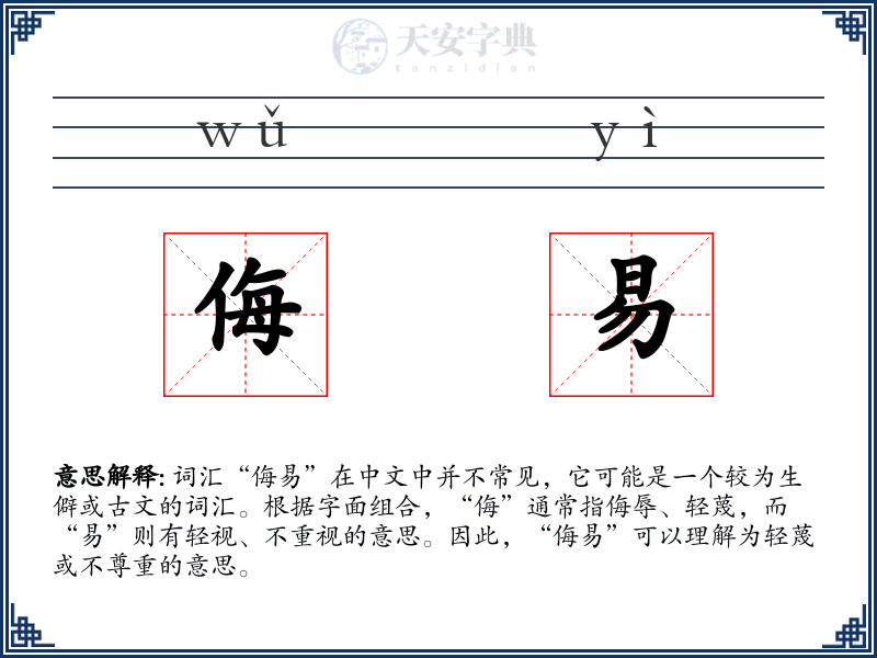 侮易