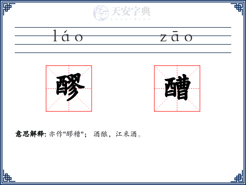 醪醩
