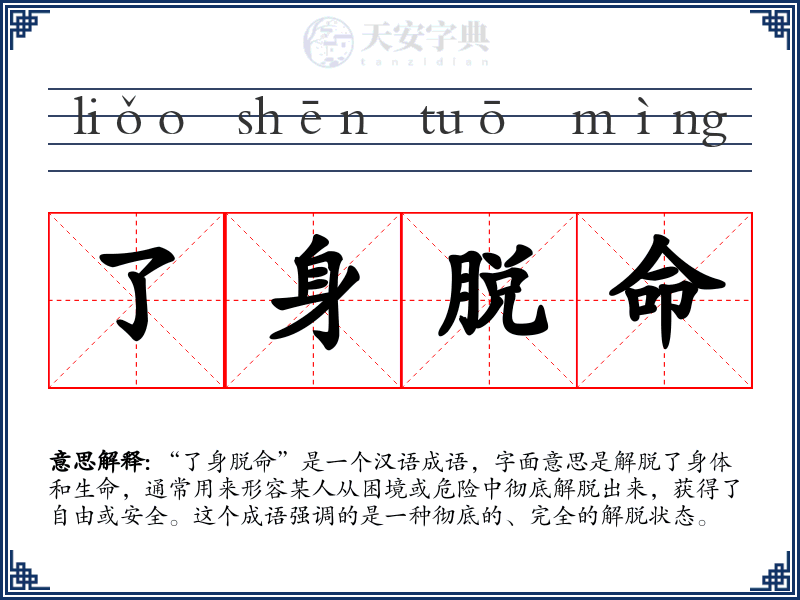 了身脱命
