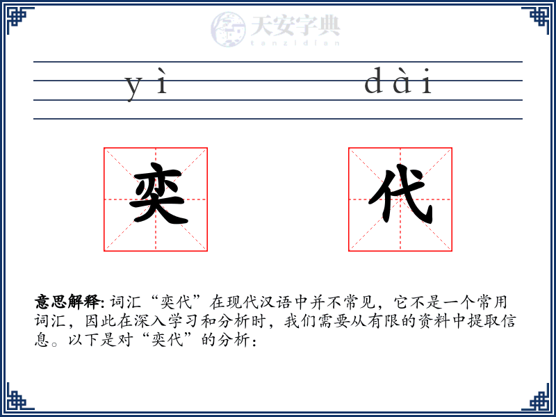 奕代