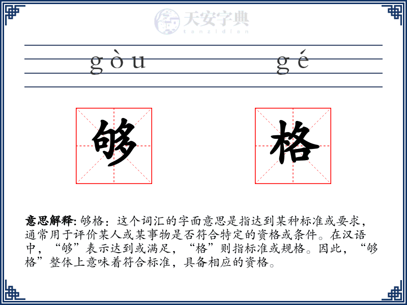 够格