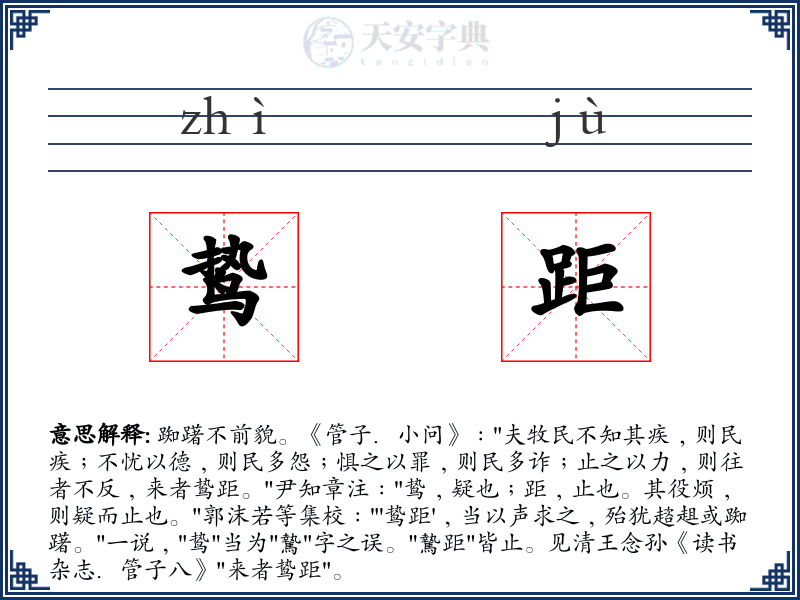 鸷距