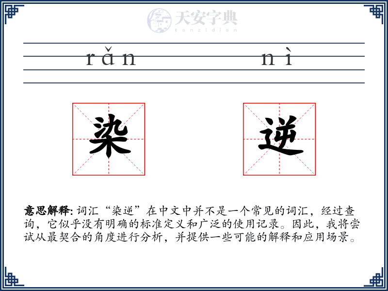 染逆