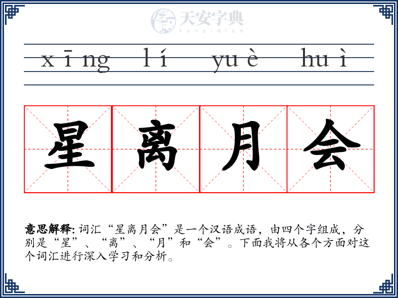 星离月会