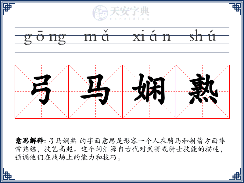 弓马娴熟