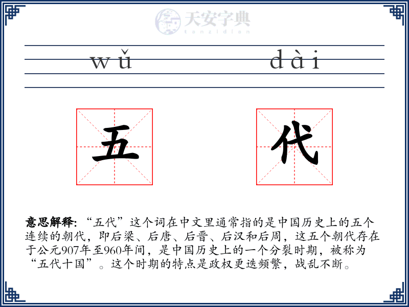 五代