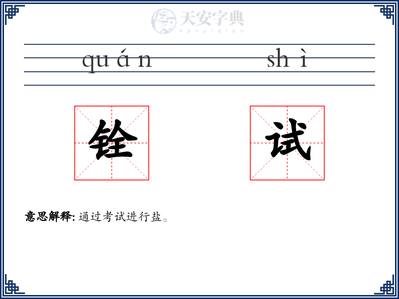 铨试