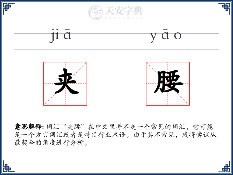 夹腰
